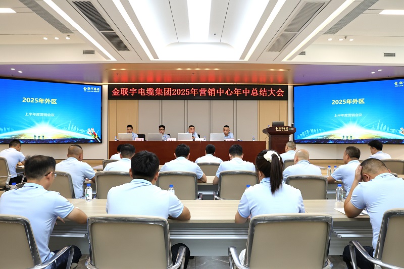 礪劍突圍 聚勢(shì)謀遠(yuǎn)丨金聯(lián)宇電纜集團(tuán)2025年?duì)I銷(xiāo)中心年中總結(jié)會(huì)議圓滿(mǎn)召開(kāi)！