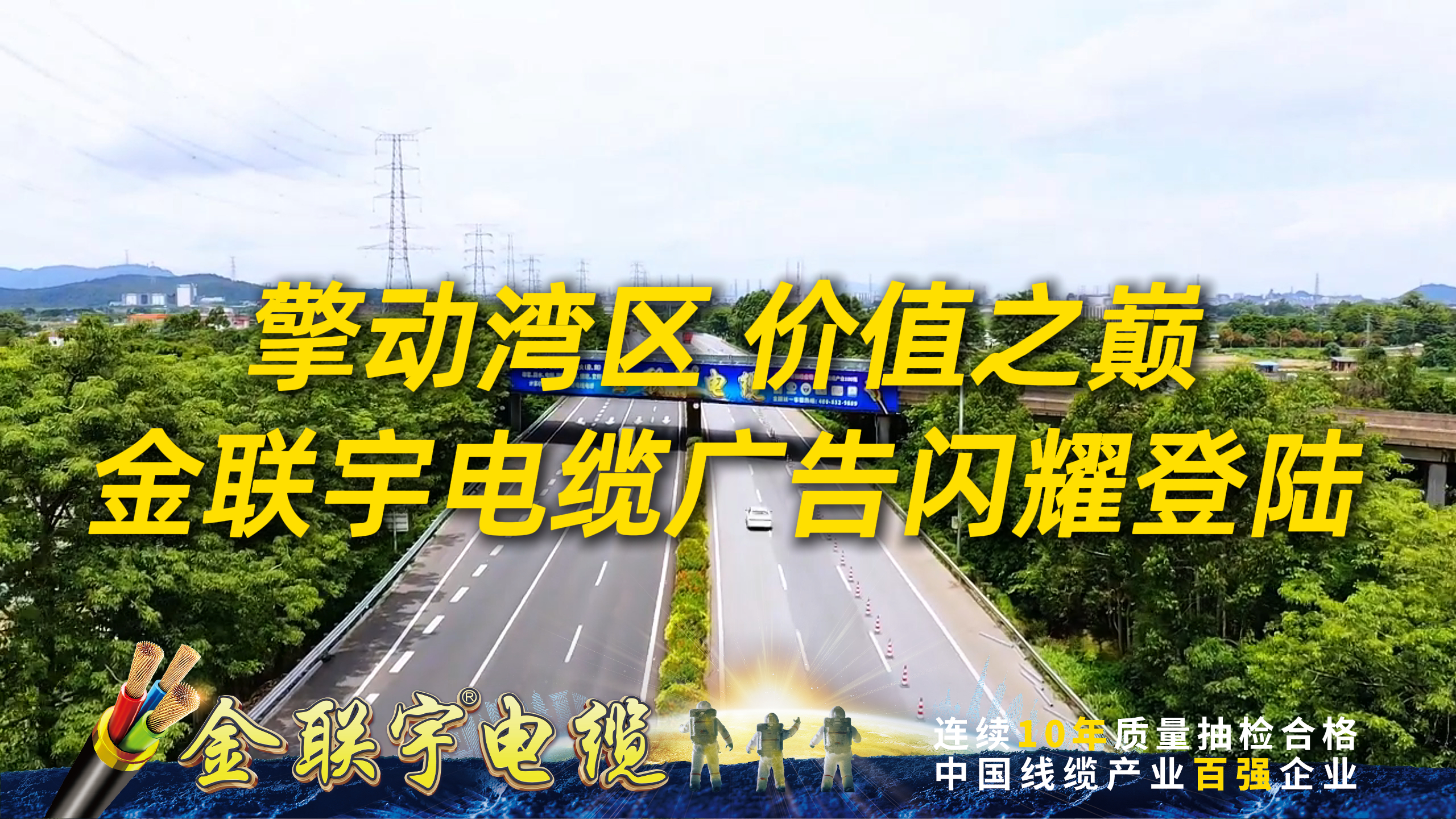 擎動(dòng)灣區(qū)，價(jià)值之巔！金聯(lián)宇電纜廣告強(qiáng)勢(shì)登陸廣州市南二環(huán)高速杏壇互通跨線橋。