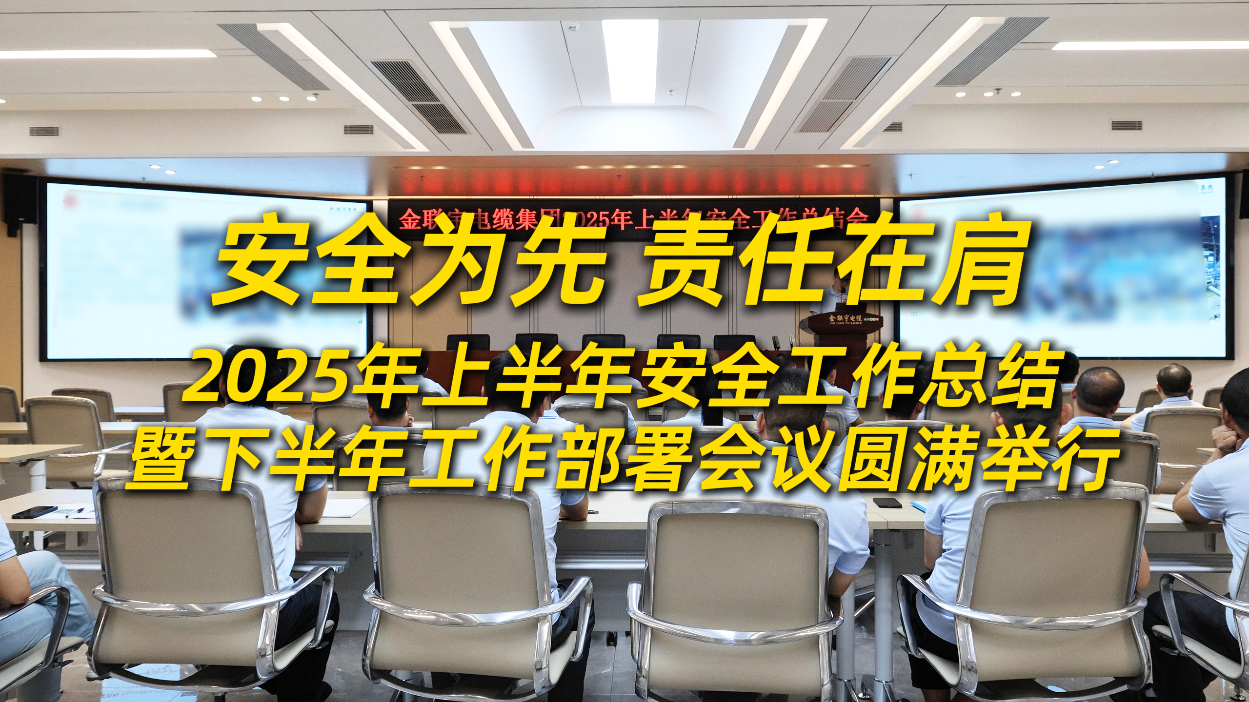 安全為先，責(zé)任在肩！2025年上半年安全工作總結(jié)暨下半年工作部署會(huì)議圓滿舉行！
