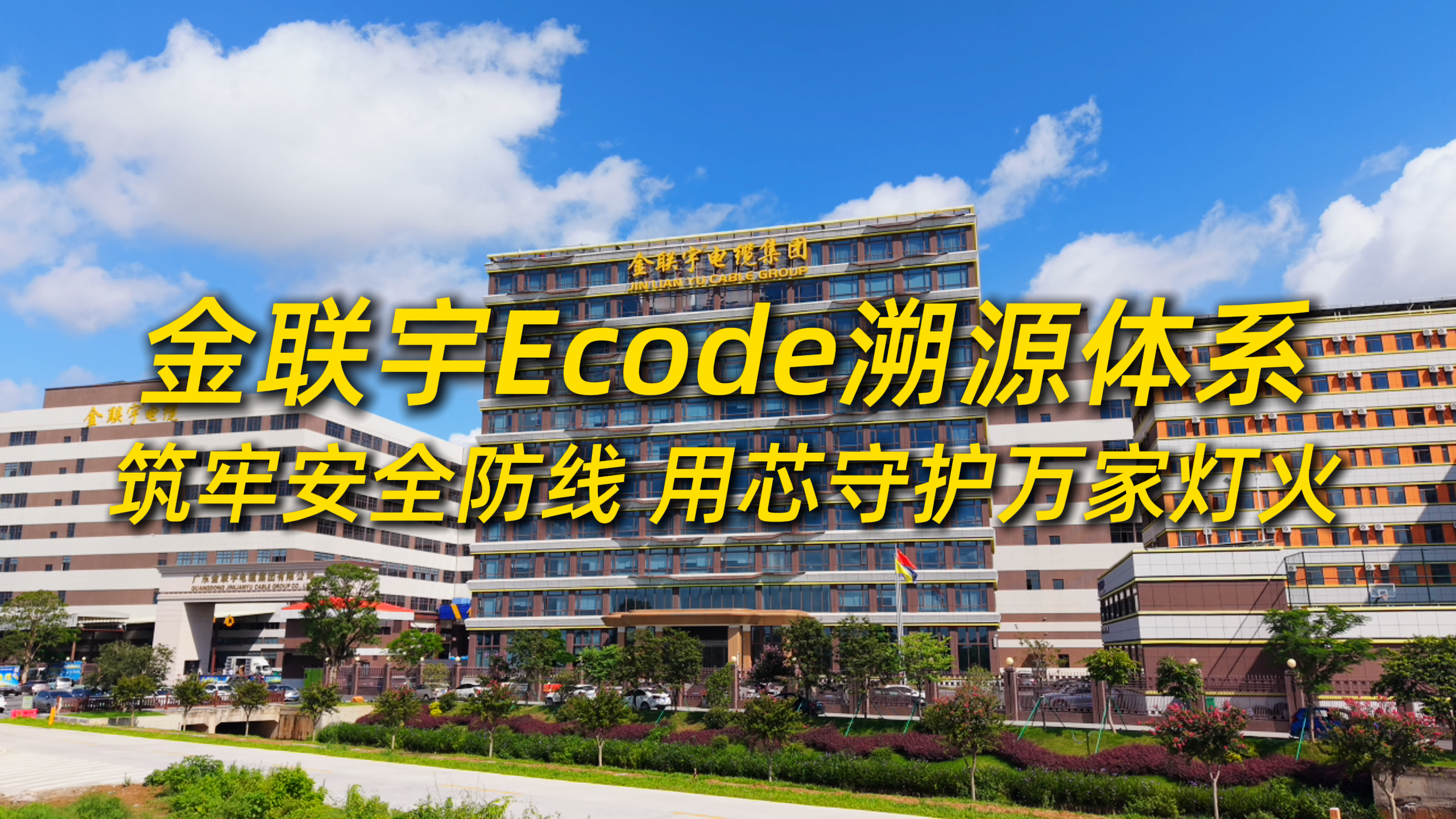 金聯(lián)宇Ecode溯源體系，筑牢安全防線，用芯守護(hù)萬(wàn)家燈火！