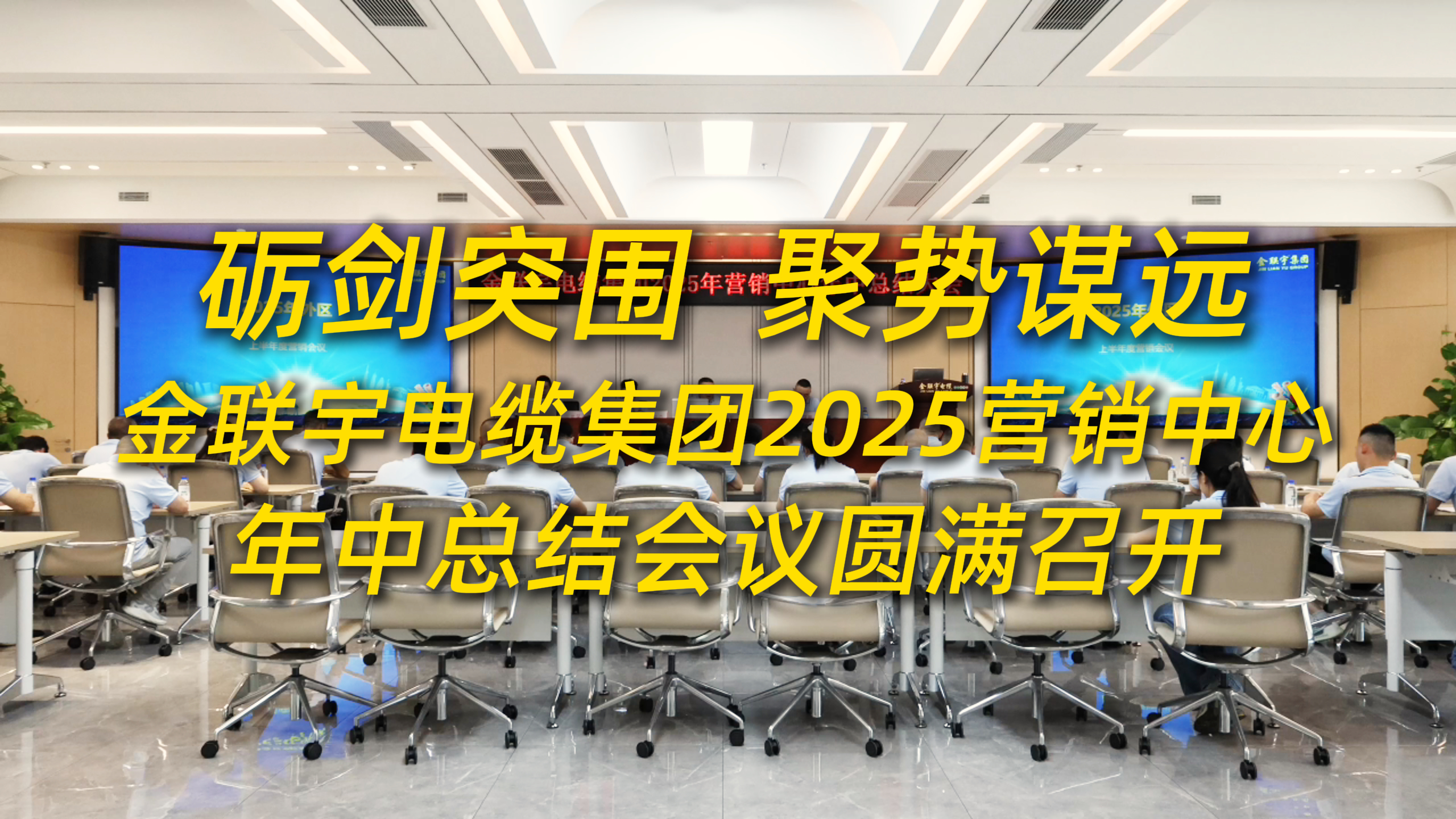 礪劍突圍，聚勢(shì)謀遠(yuǎn)！金聯(lián)宇電纜集團(tuán)2025年?duì)I銷中心年中總結(jié)會(huì)議圓滿召開(kāi)。