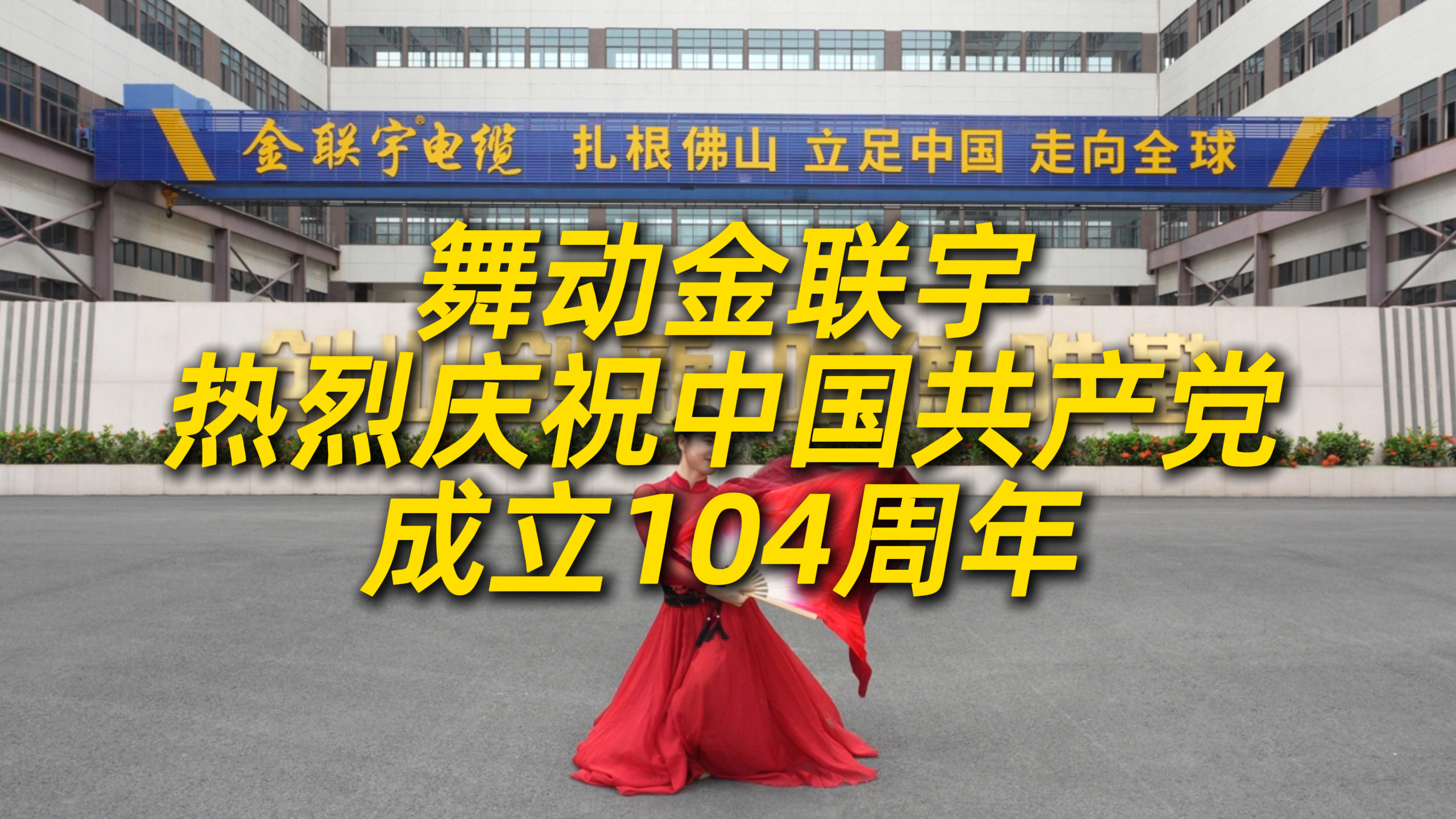 舞動(dòng)金聯(lián)宇！熱烈慶祝中國(guó)共產(chǎn)黨成立104周年。