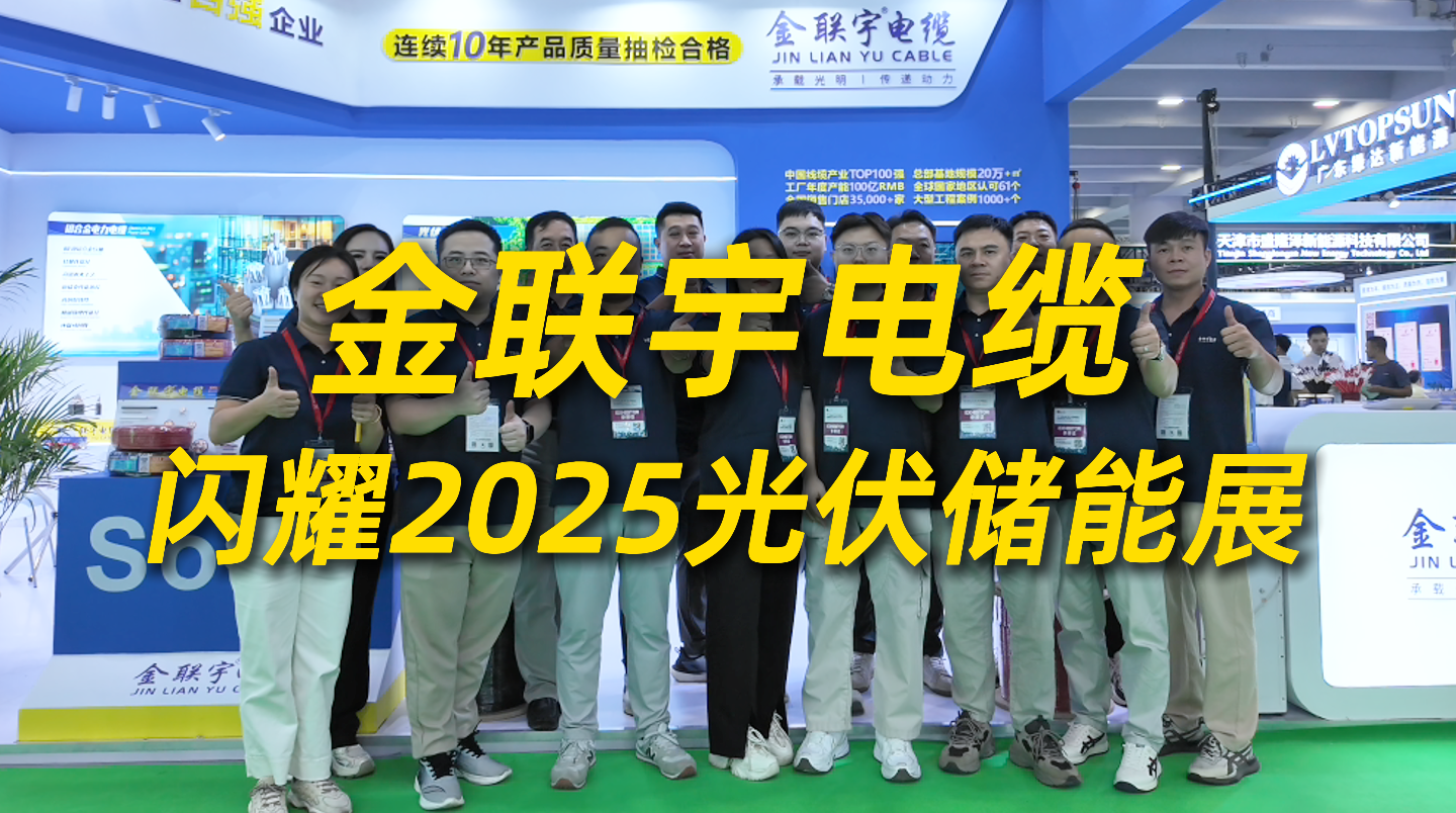 產品領銜，綠色賦能！金聯(lián)宇電纜閃耀2025光伏儲能展，以創(chuàng)新產品與實力解決方案領航綠色能源未來。
