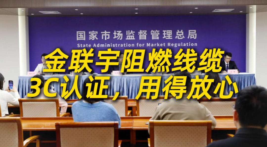 科技強纜，責任固芯！金聯(lián)宇作為國家首批通過民用阻燃線纜 3C 認證企業(yè)，以過硬線纜品質，筑牢公共安全“生命線”