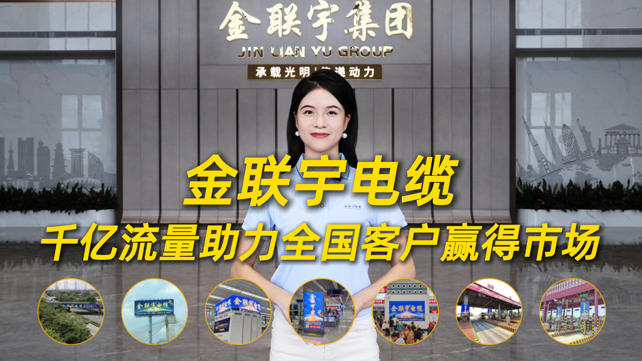 金聯(lián)宇電纜，千億流量助力全國客戶贏得市場！今天，我們打卡粵港澳大灣區(qū)黃金路段地標級廣告！