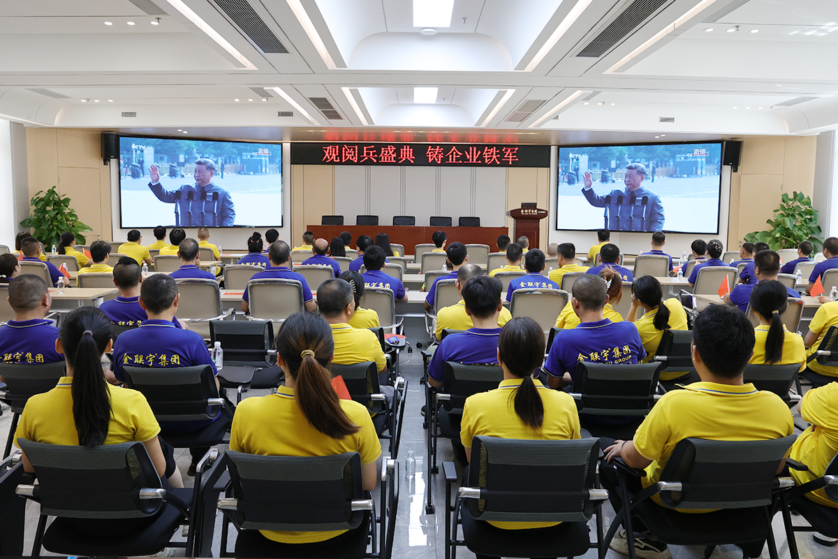 觀閱兵盛典 鑄企業(yè)精魂 | 金聯(lián)宇電纜集團(tuán)集體觀看抗日戰(zhàn)爭勝利80周年閱兵盛典