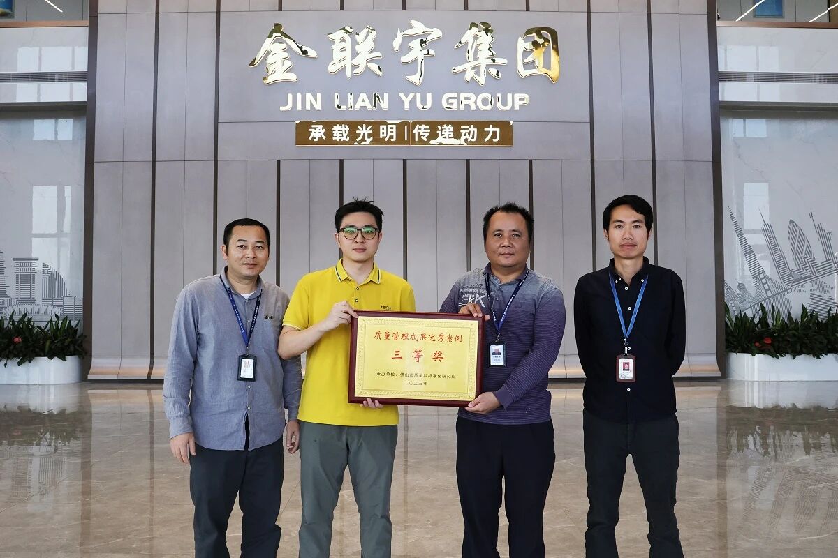 品質(zhì)為綱 實(shí)力為證 | 熱烈祝賀金聯(lián)宇電纜集團(tuán)榮獲“佛山市質(zhì)量管理成果優(yōu)秀案例三等獎(jiǎng)”