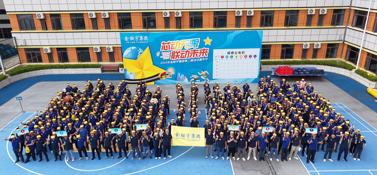 芯動(dòng)無限 聯(lián)動(dòng)未來 | 2025金聯(lián)宇集團(tuán)第二屆員工運(yùn)動(dòng)嘉年華活動(dòng)火熱舉行