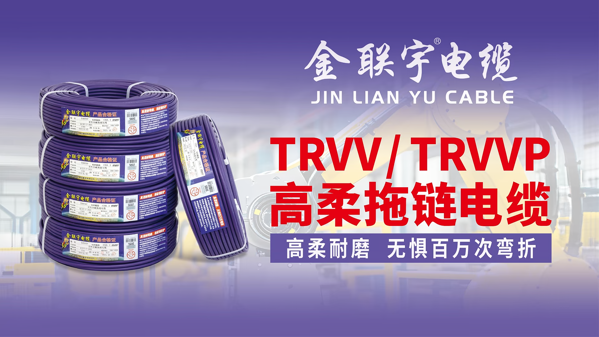 金聯(lián)宇高柔拖鏈電纜新品駕到