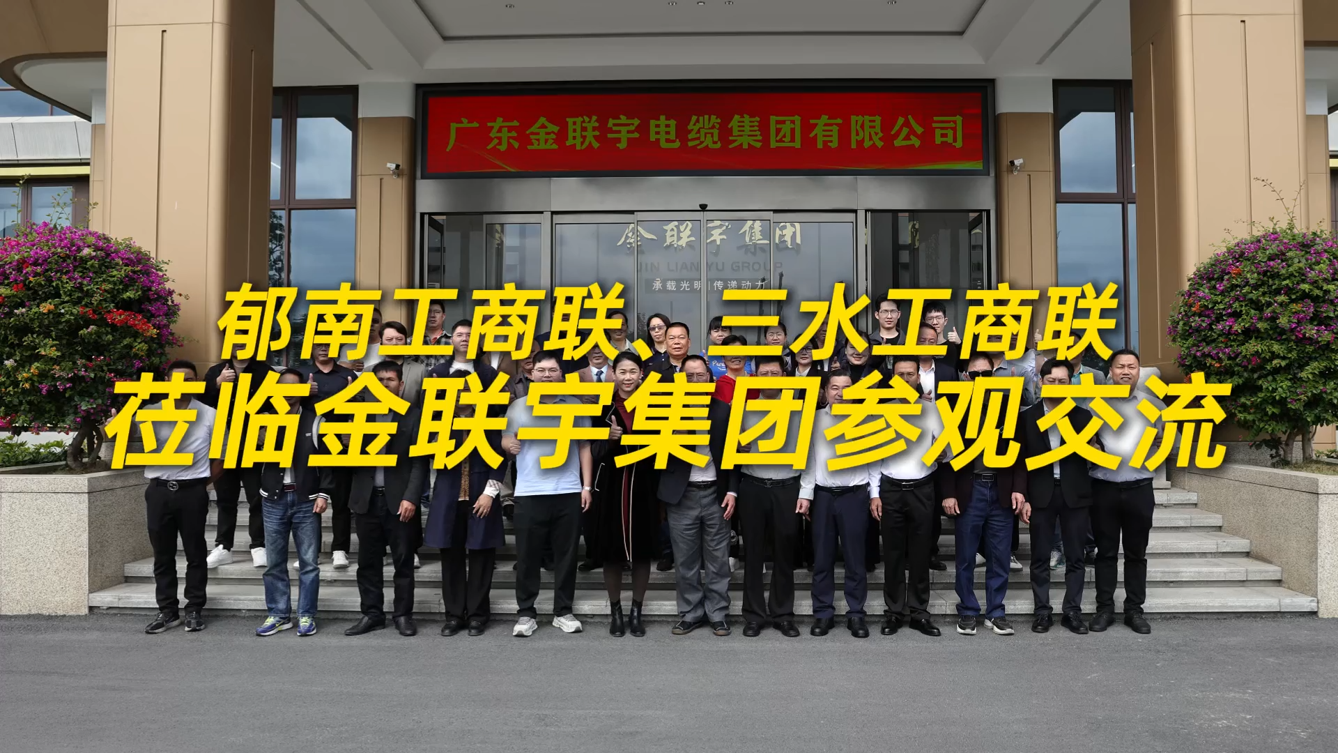 參觀交流，共謀發(fā)展！熱烈歡迎郁南工商聯(lián)、三水工商聯(lián)一行蒞臨金聯(lián)宇電纜集團參觀交流。