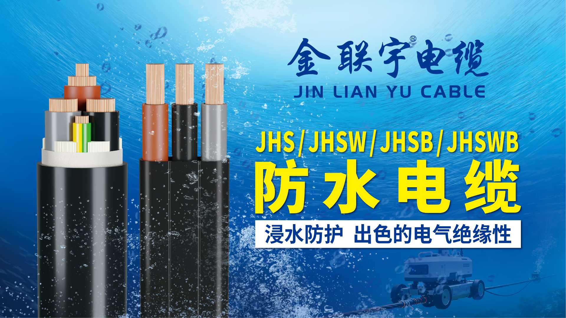 金聯(lián)宇防水電纜 新品推薦