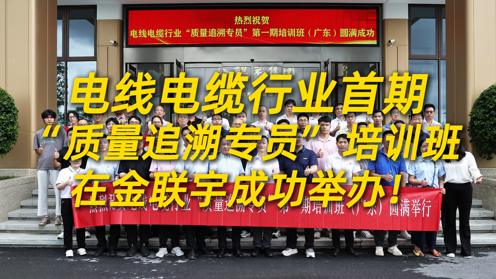 電線電纜行業(yè)首期“質量追溯專員”培訓班在金聯(lián)宇電纜集團成功舉辦！金聯(lián)宇產品質量追溯體系落地實踐成果顯著，為同行提供了鮮活的成功樣板。