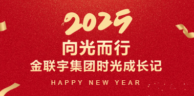 向光而行 | 2025金聯(lián)宇集團(tuán)時(shí)光成長記