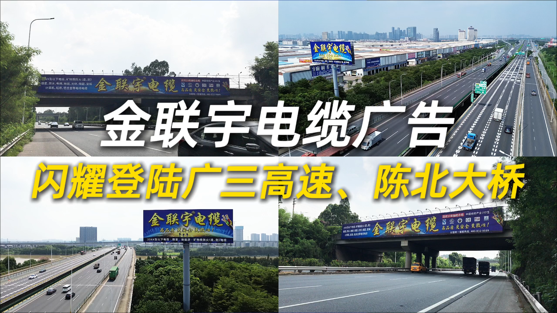 雄踞要道，勢能躍升！金聯(lián)宇電纜廣告閃耀登陸廣三高速、陳北大橋，千億流量助力全國客戶贏得市場！