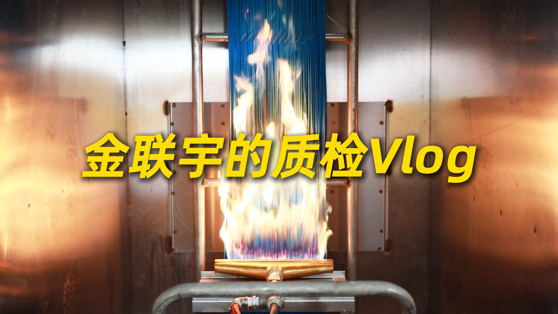 高標準，嚴要求！金聯(lián)宇電纜質(zhì)檢環(huán)節(jié)不松懈，嚴把電纜質(zhì)量關(guān)。