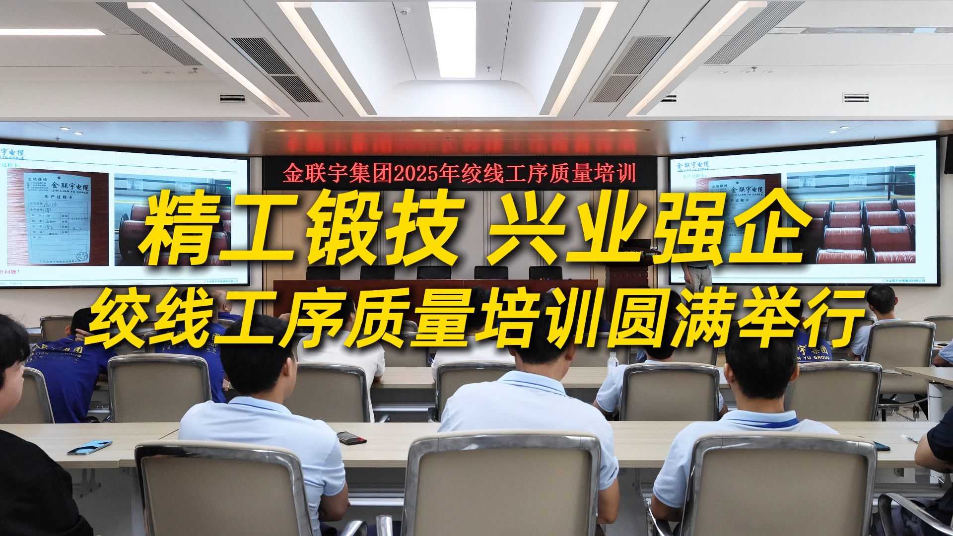 精工鍛技，興業(yè)強企！金聯(lián)宇電纜集團絞線工序質(zhì)量培訓(xùn)圓滿舉行。