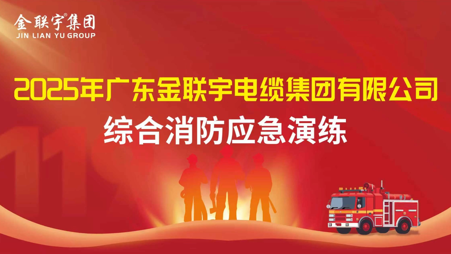 以練筑防，防患未然！金聯(lián)宇電纜集團2025年消防應急演練圓滿舉行。