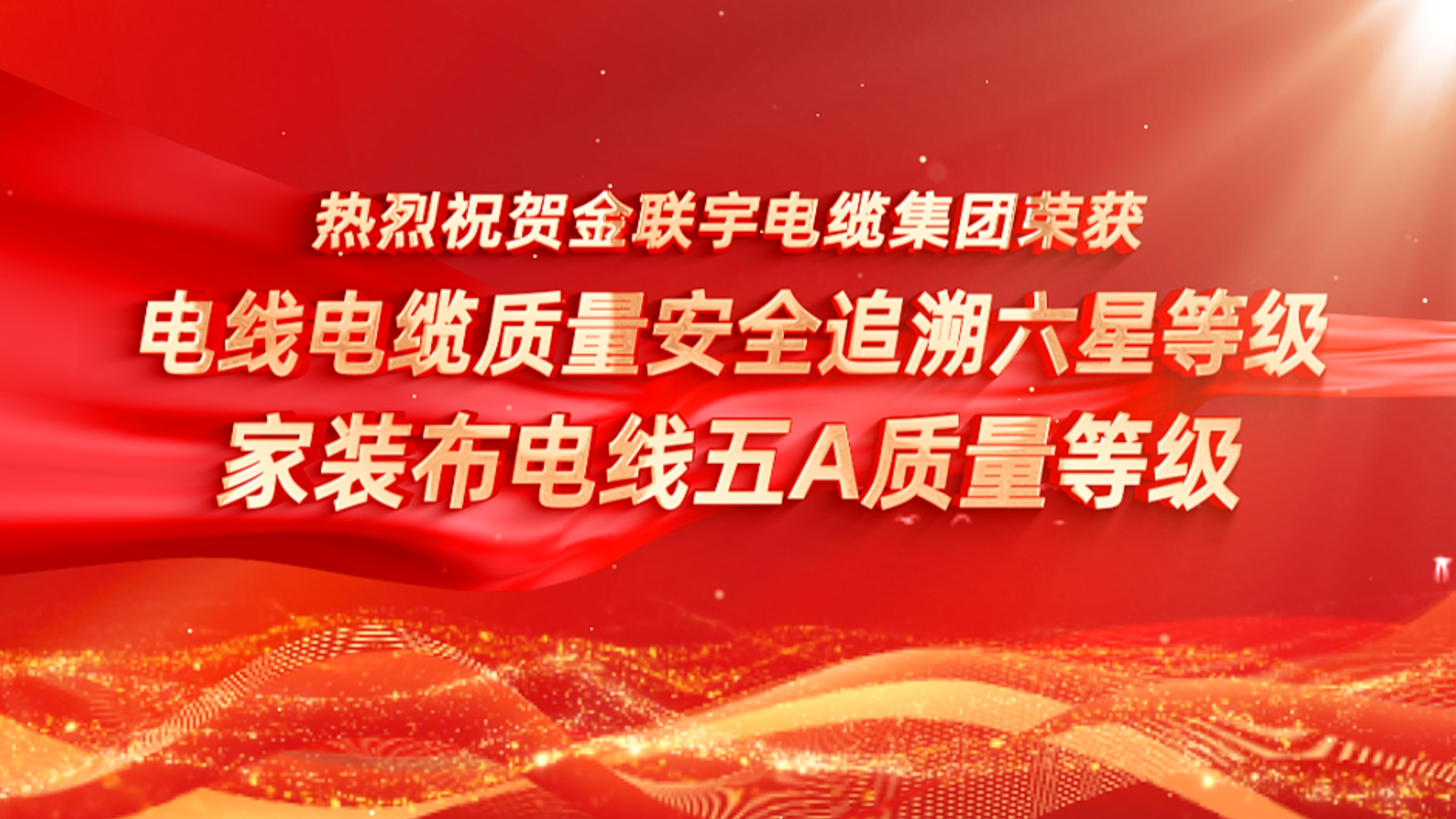 品質(zhì)鑄魂，溯源護航！熱烈祝賀金聯(lián)宇電纜集團榮獲“電線電纜質(zhì)量安全追溯六星等級”、“電線電纜（家裝布電線）五A質(zhì)量等級”認證。