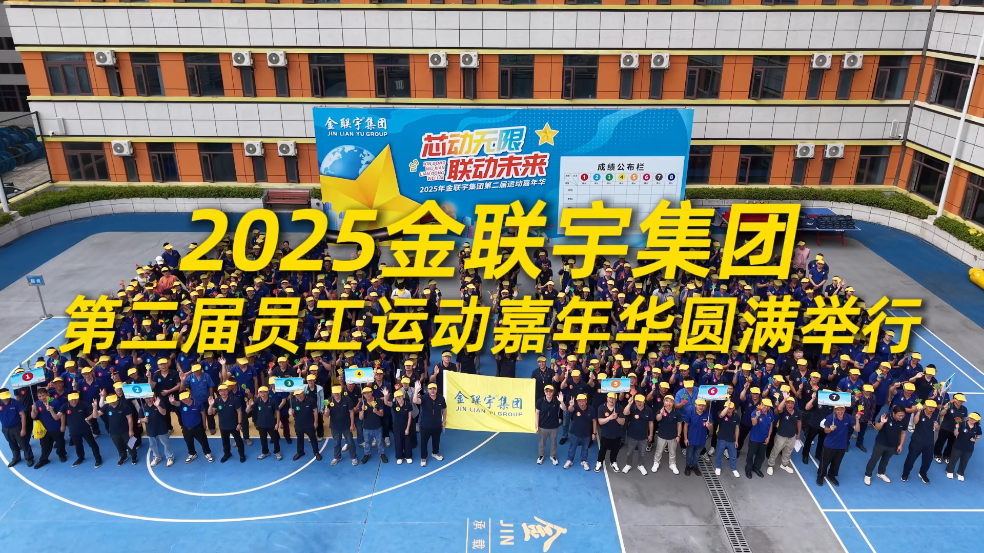 芯動無限，聯(lián)動未來！2025金聯(lián)宇集團第二屆員工運動嘉年華活動圓滿舉行。