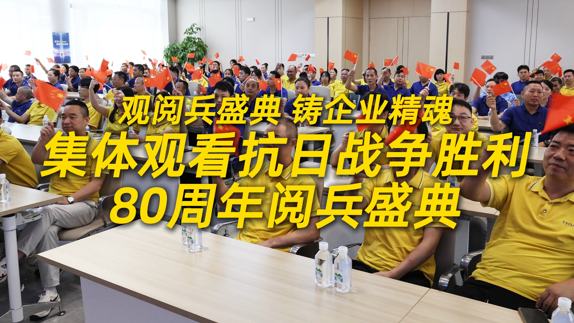 觀閱兵盛典，鑄企業(yè)精魂！金聯(lián)宇電纜集團集體觀看抗日戰(zhàn)爭勝利80周年閱兵盛典。