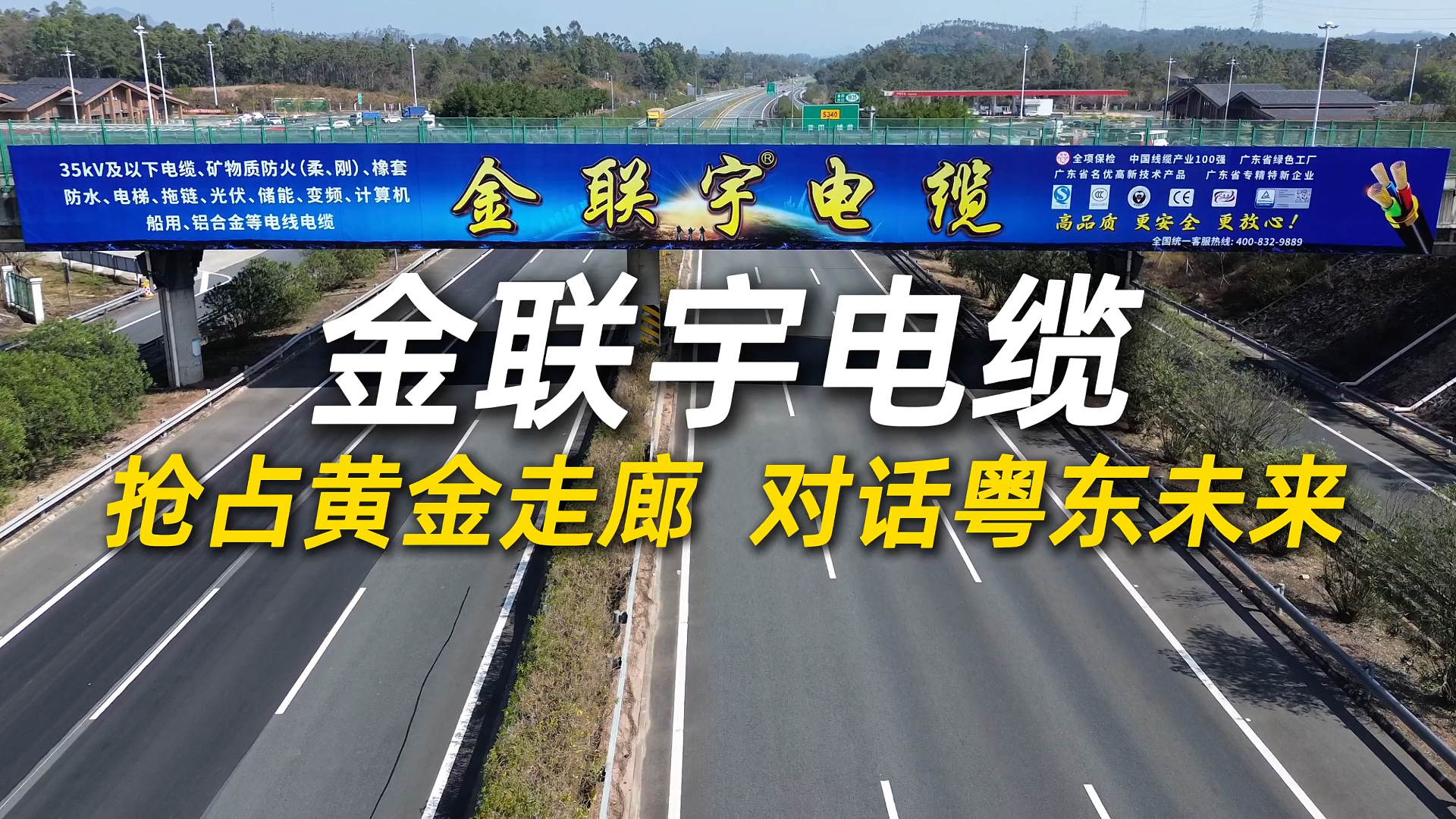 搶占黃金走廊，對話粵東未來！金聯(lián)宇電纜廣告登陸揭博高速石壩跨線橋，千億級曝光強勢助燃市場！