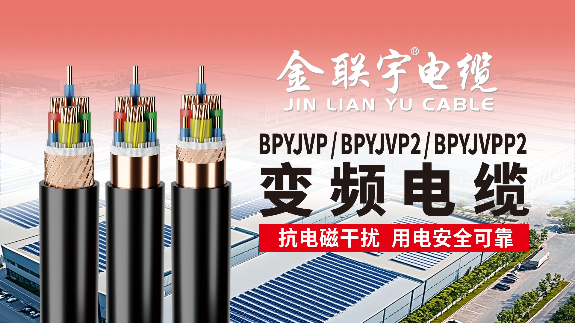 金聯(lián)宇變頻電纜 新品推薦