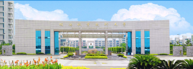 順德職業(yè)技術學院
