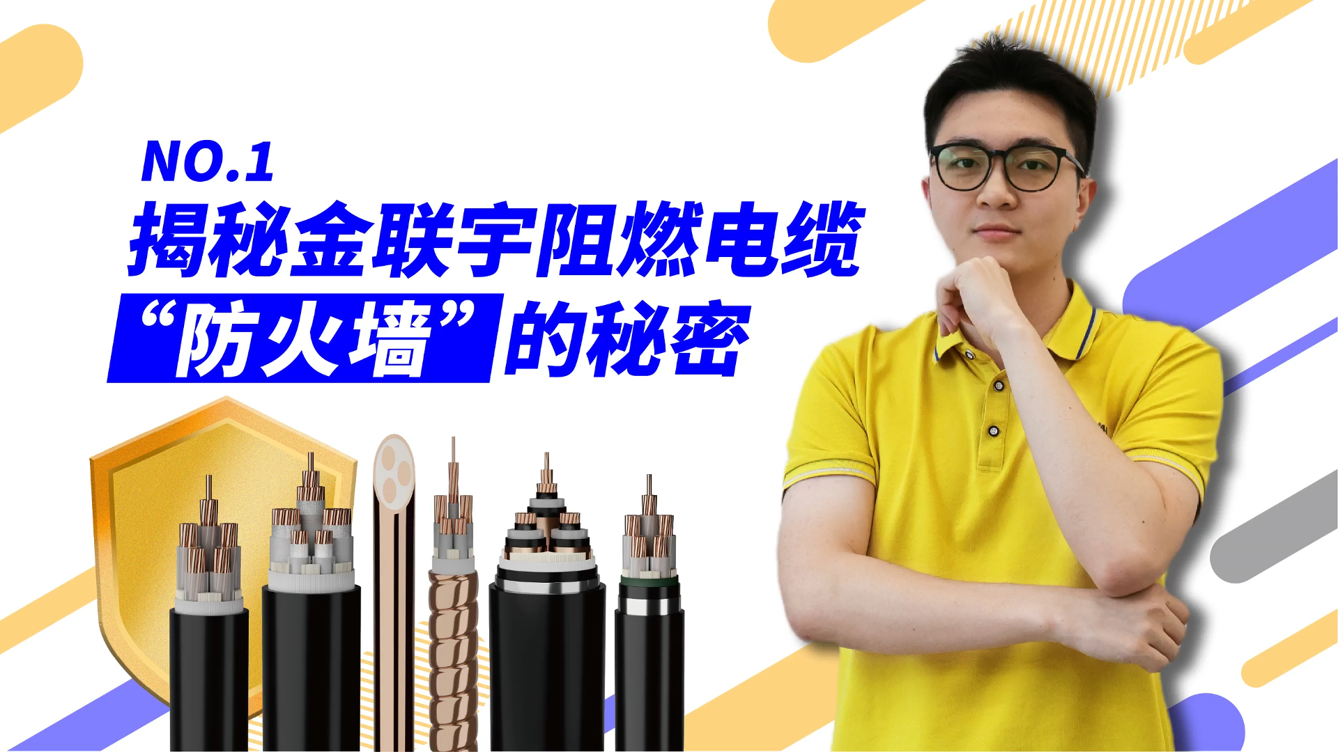 杰然不同 | 金聯(lián)宇電纜，放芯之選 第一期：揭秘金聯(lián)宇阻燃電纜“防火墻”的秘密。