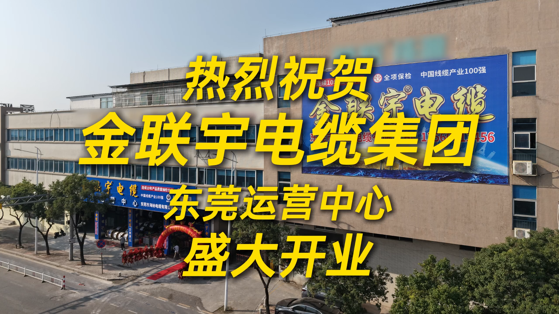 熱烈祝賀金聯(lián)宇電纜集團東莞運營中心盛大開業(yè)！