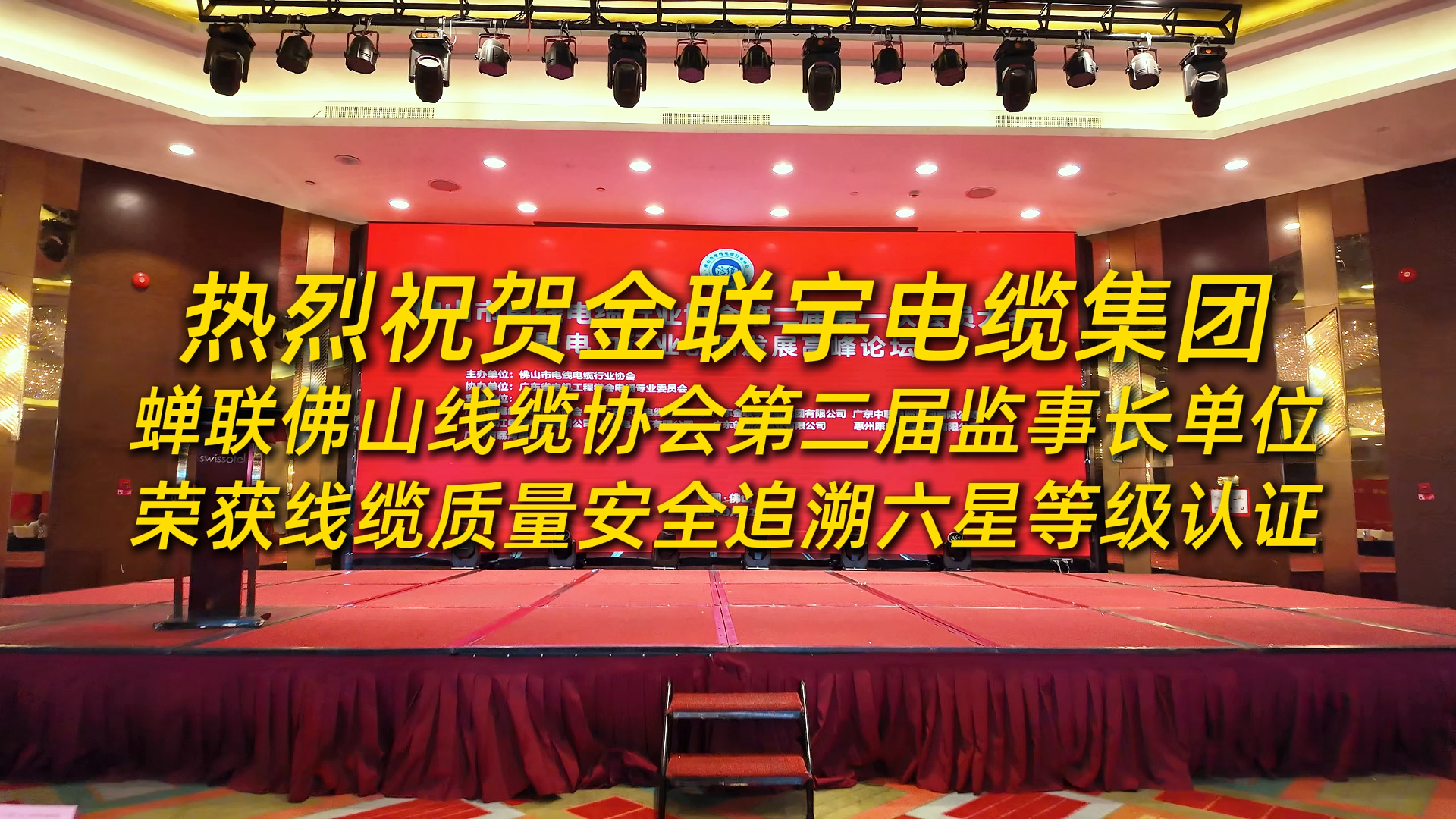 熱烈祝賀金聯(lián)宇電纜集團蟬聯(lián)佛山市電線電纜行業(yè)協(xié)會第二屆監(jiān)事長單位，榮獲電線電纜質(zhì)量安全追溯六星等級認證！
