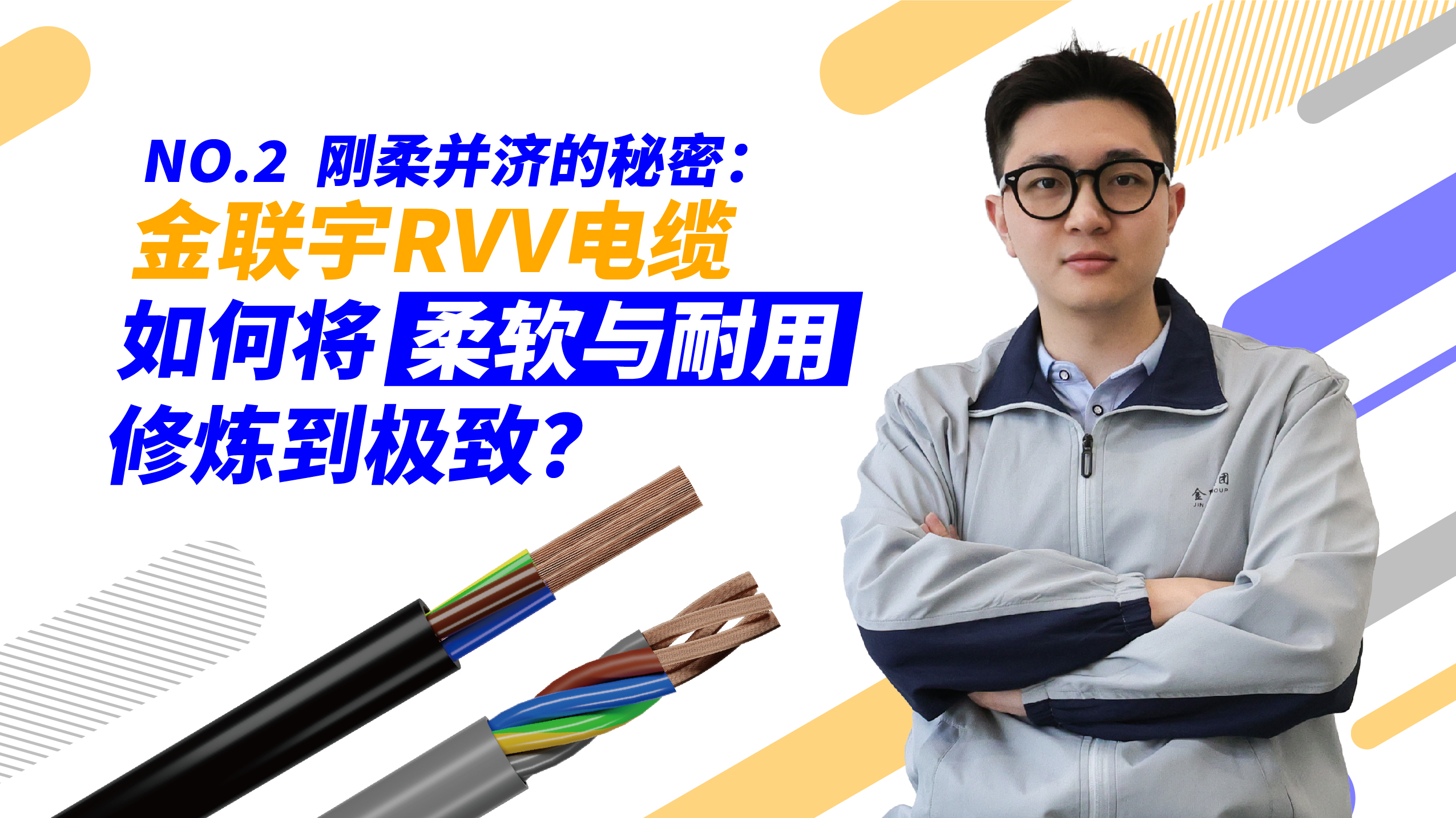 杰然不同 | 金聯(lián)宇電纜，放芯之選！ 第二期：金聯(lián)宇RVV電纜剛?cè)岵拿孛? srcset=