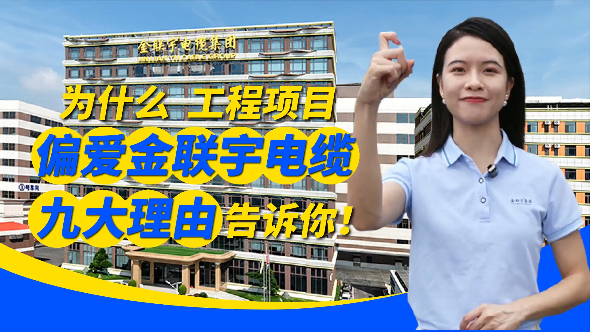 為什么工程項目偏愛金聯(lián)宇電纜？九大理由告訴你！