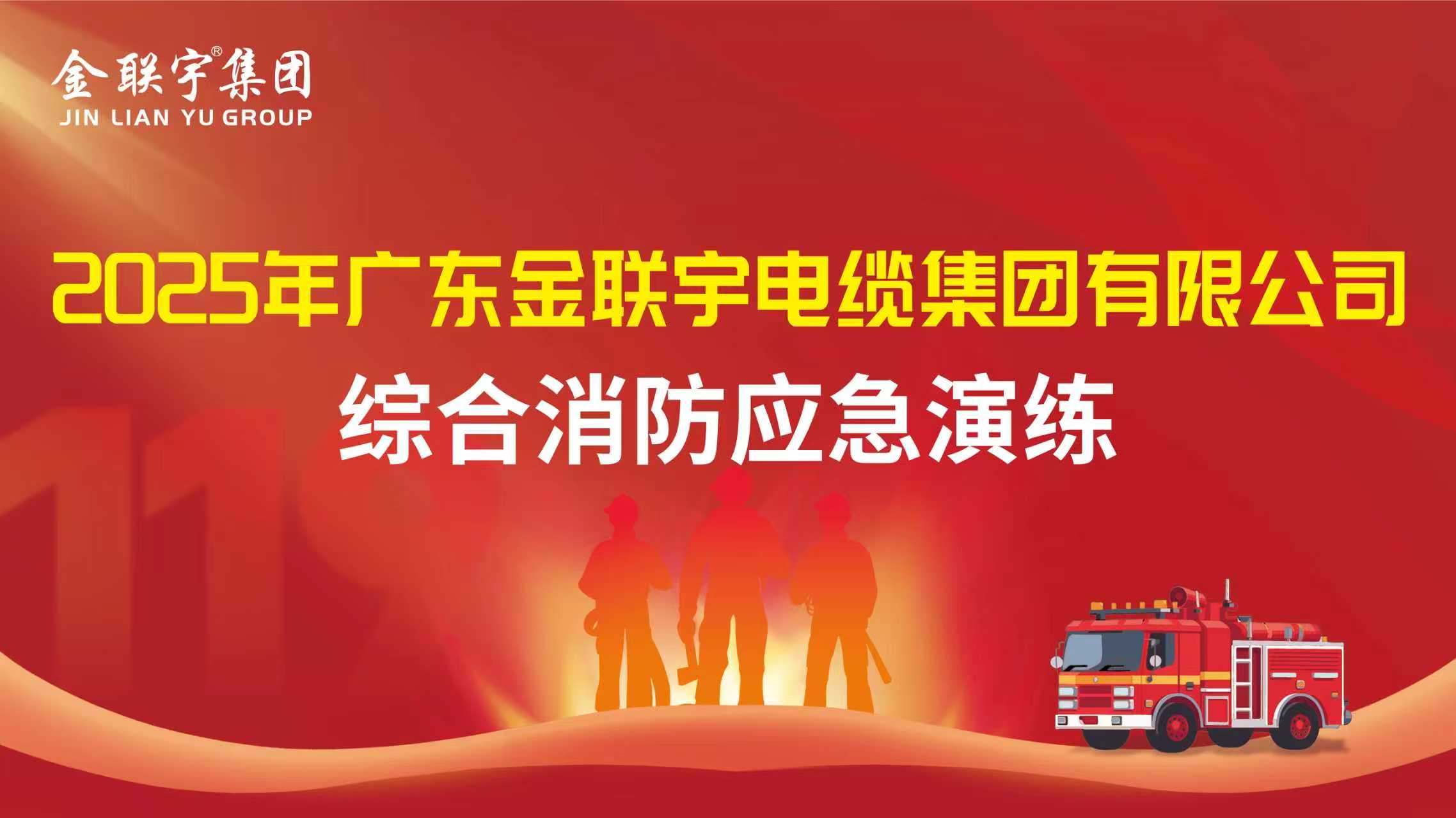 以練筑防 防患未然 | 金聯(lián)宇電纜集團(tuán)2025年消防演練圓滿舉行
