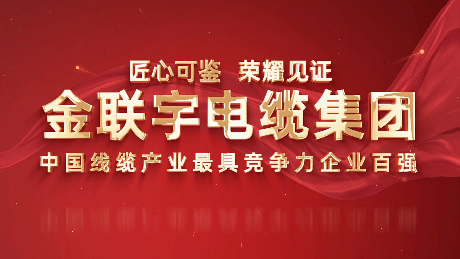 實力彰顯，再獲殊榮！金聯(lián)宇電纜集團蟬聯(lián)2025年度“中國線纜產業(yè)最具競爭力企業(yè)百強”。
