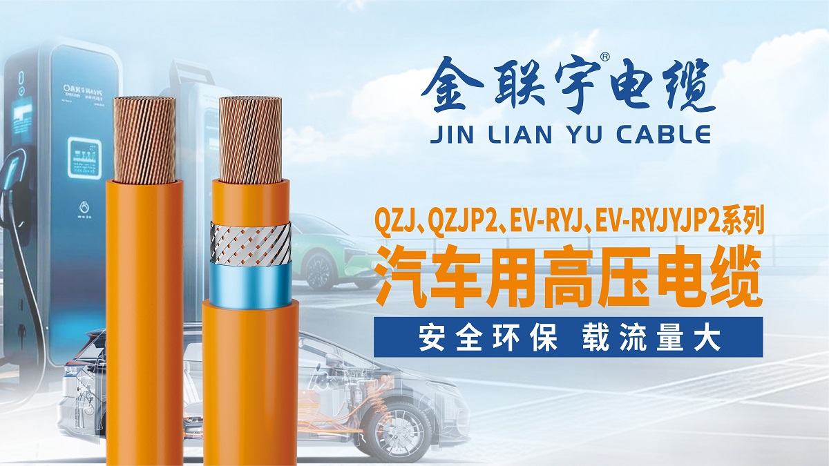 金聯(lián)宇汽車用高壓電纜電纜 新品推薦