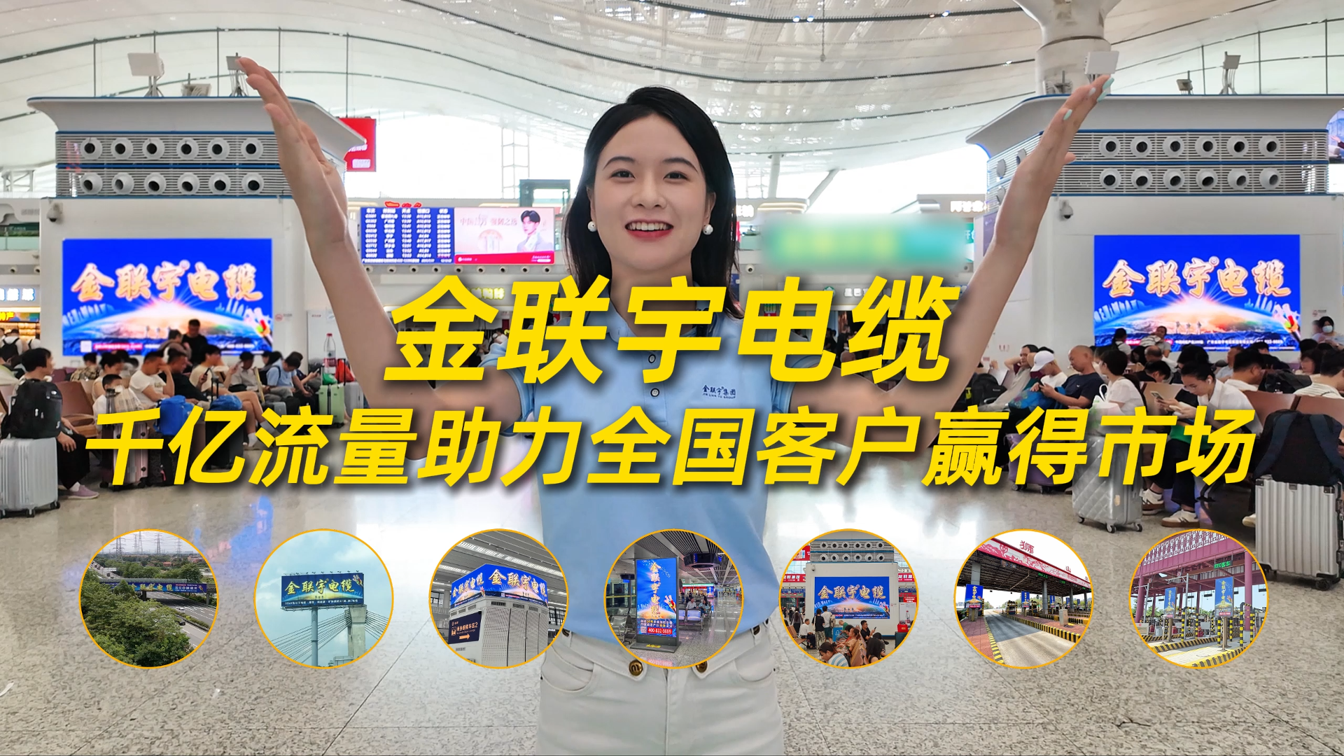 品質(zhì)是底氣，敢為天下知！金聯(lián)宇電纜廣告霸屏中國高鐵超級接口——深圳北站。