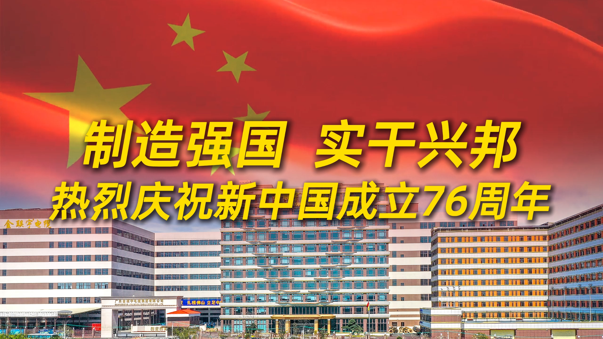 強國夢，中國夢！金聯(lián)宇電纜集團以奮斗者之姿，全力托舉中國夢！