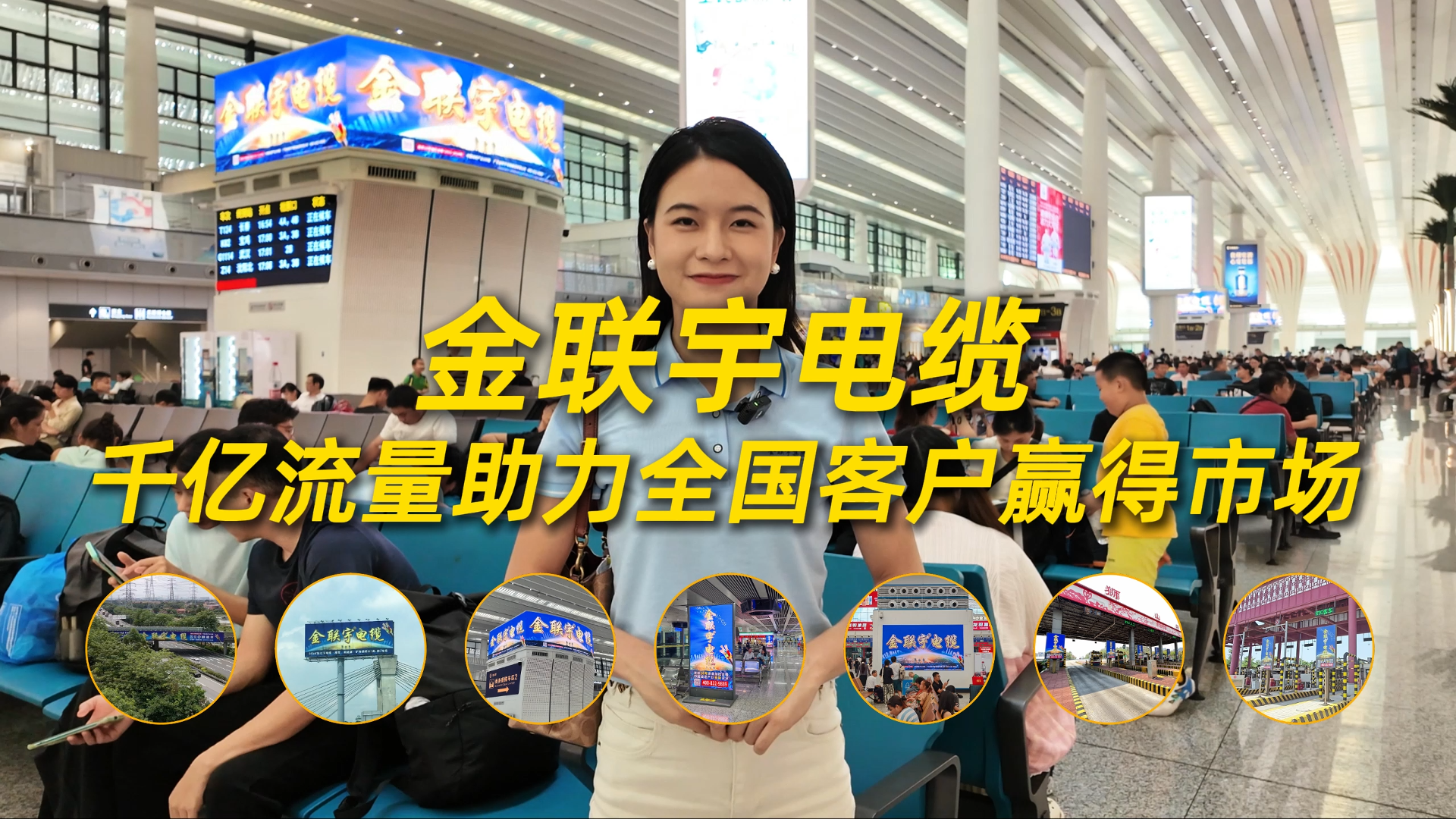 2025年，金聯(lián)宇電纜廣告已覆蓋廣東省高鐵站全站點！今天，一起實地考察廣州白云站廣告落地效果。