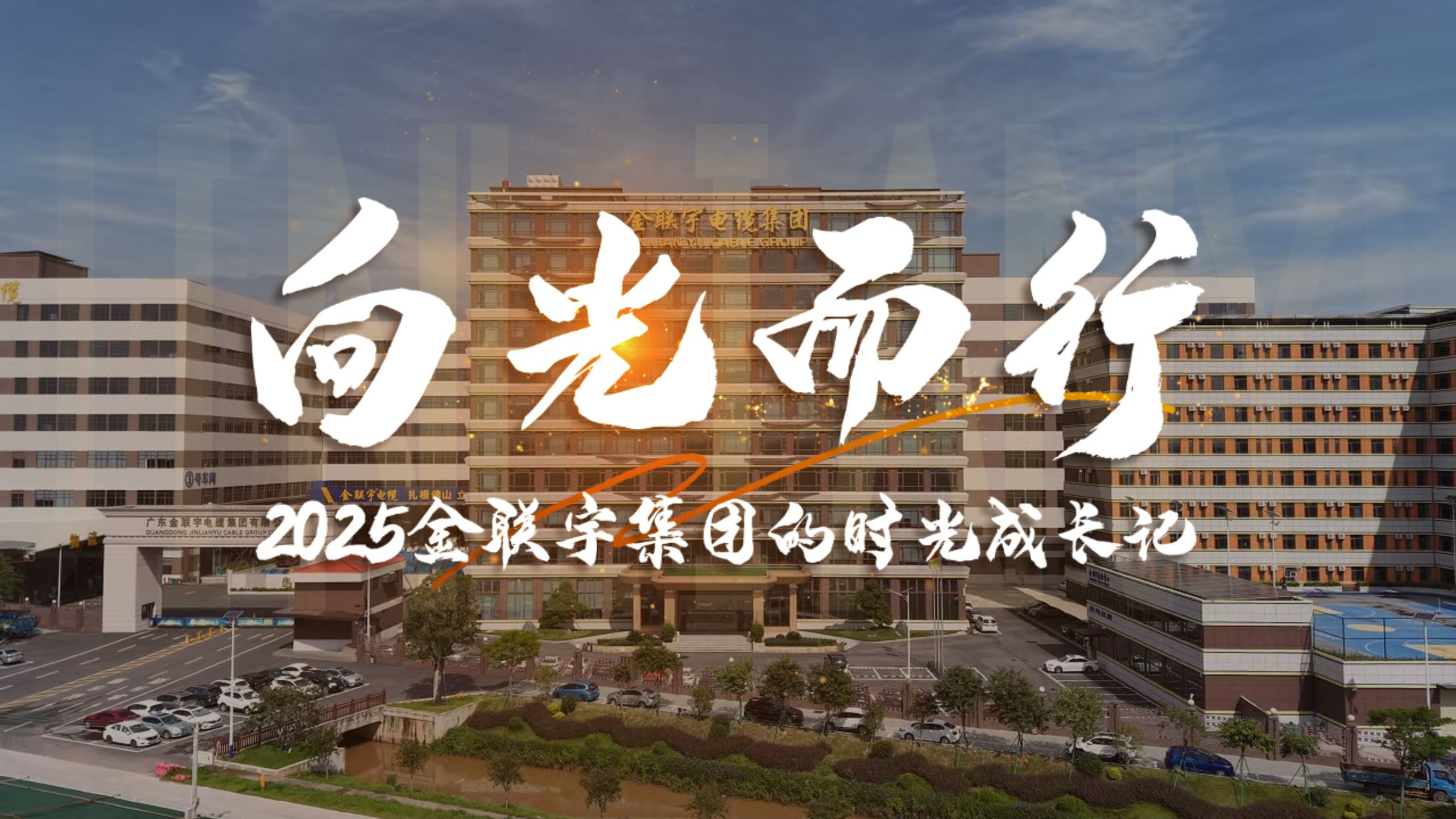 步履不停，向光前行！2025金聯(lián)宇電纜集團時光成長記。