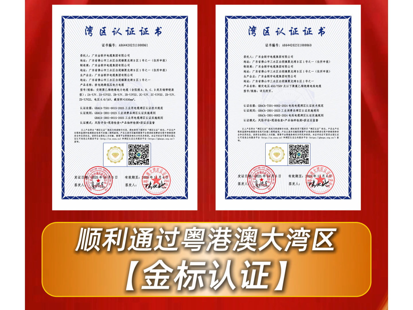 品質(zhì)標桿，金標認可！熱烈祝賀金聯(lián)宇電纜集團順利通過《灣區(qū)認證》，獲頒最高等級“金標”證書。