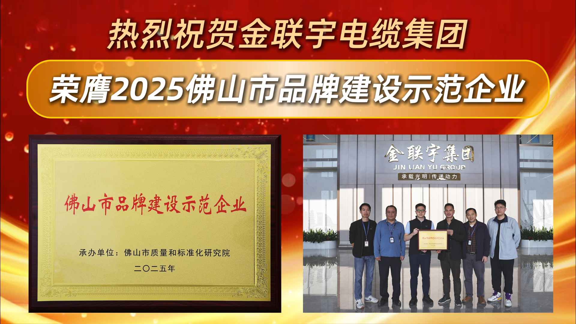 質(zhì)量為本，創(chuàng)新驅(qū)動！熱烈祝賀金聯(lián)宇電纜集團被評為2025年“佛山市品牌建設示范企業(yè)”。