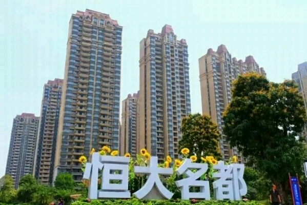 河源恒大名都