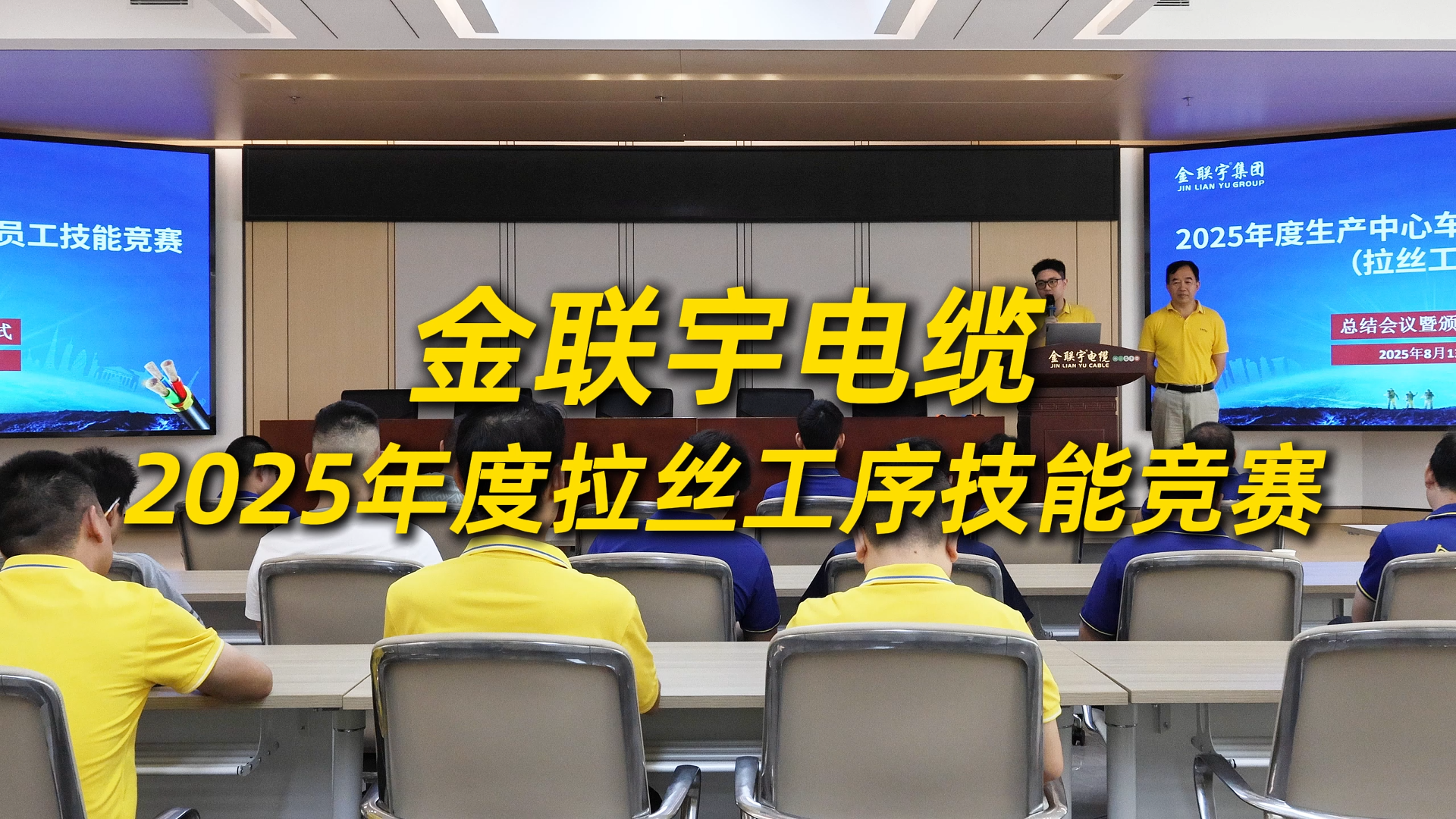 人才筑基，精技強企！金聯(lián)宇電纜集團“2025年度拉絲工序技能競賽”圓滿落幕，以賽促練鍛造核心生產力！