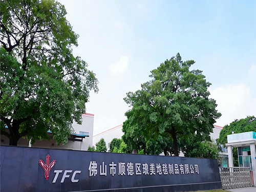 佛山市順德區(qū)瑯美地毯制品有限公司