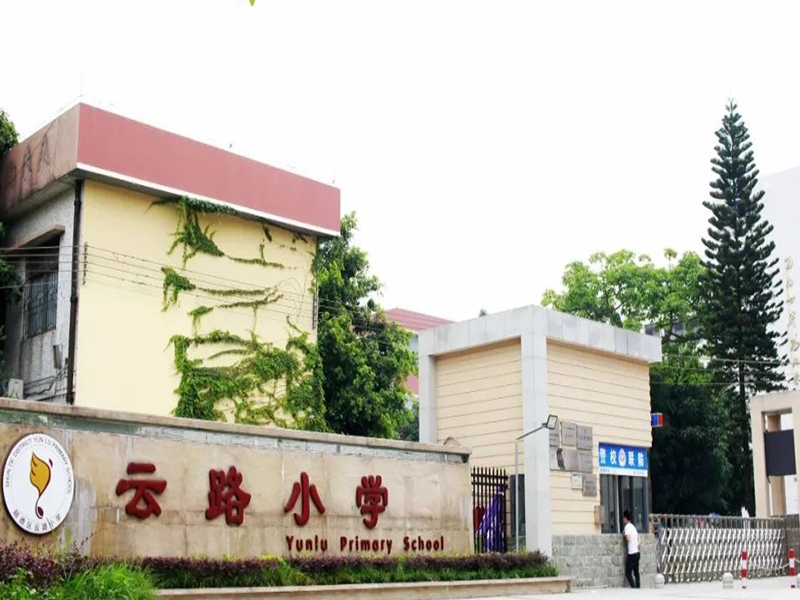 云路小學(xué)