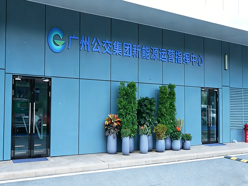 廣州公交集團(tuán)新能源發(fā)展有限責(zé)任公司